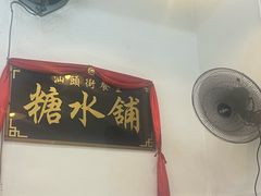 -汕头街养生糖水铺
