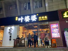门面-嘉州叶婆婆钵钵鸡(建设路店)