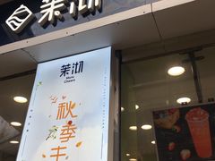门面-茉沏(万科美好广场店)