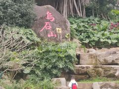 -乌山风景区