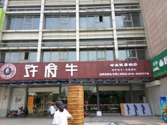 -许府牛杂·鲜牛肉火锅(梁溪万达店)