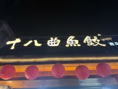 -非遗·十八曲鱼饺(西马总店)