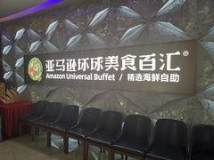 -亚马逊海鲜自助(王府井店)