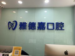 -雅德嘉口腔(时雨园店)