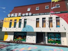 -贝美蓝天幼儿园(河东直沽园)