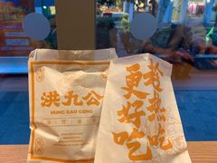 -洪九公(田子坊店)