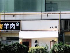 -独食火锅·半米屋台(直营总店)