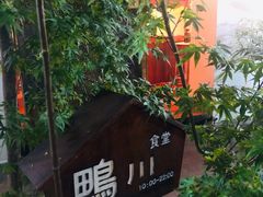 -鸭川食堂·鳗丼(鼓楼店)