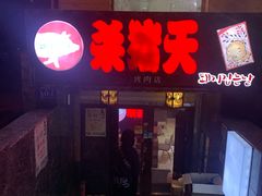 门面-杀猪天·韩国烤肉(总店)