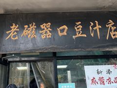 -老磁器口豆汁店(天坛店)