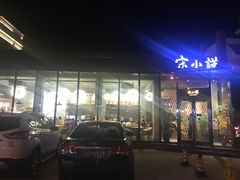 门面-宋小谨·泉州菜(西沙湾店)