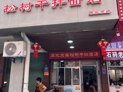 -松树干拌面店