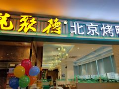 -龙聚德北京烤鸭(沙坪坝华宇A馆店)