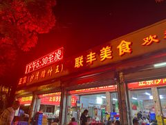 -联丰美食(番禺店)