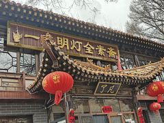 -一盏明灯全素斋(五爷庙店)