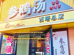 -长顺参鸡汤店(西塔总店)