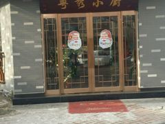 -粤秀小厨·广式早茶(辽宁路店)