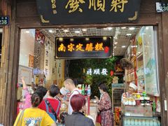门面-定胜糕小店-蒋顺发