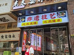 -秦云老太婆摊摊面(观音桥店)