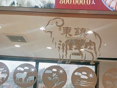 -东镇老火锅(长春路首店)