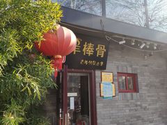 门面-聚首堂·特色小吃·肘子(什刹海德胜门店)