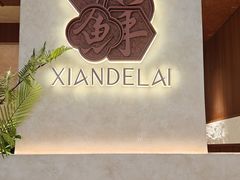 -鲜得莱渔港·小平岛海胆馆(七贤岭店)