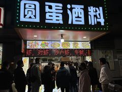 门面-圆蛋酒料•生腌(开元路店)