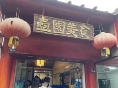 门面-壶园美食·淮扬菜(东圈门店)