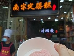 -定胜糕小店-蒋顺发
