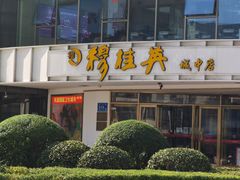 -穆桂英美食(城中店)