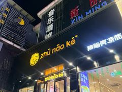 -猪脑壳凉面(南正街店)