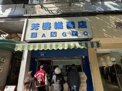 -芳婆糕团店(王府大街店)