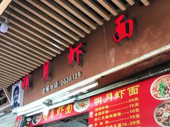 门面-明月虾面(厦禾路店)