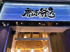 -唐沫茶兮(仓山万达金街店)