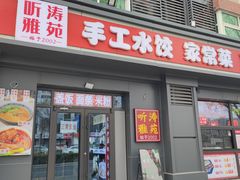 -听涛雅苑百味饺子老家菜馆