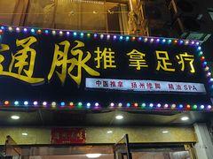 -通脉推拿足疗精油SPA连锁店(新亭东路8店)