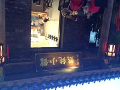 刘鸿盛馄饨小馆-刘鸿盛(罍街店)