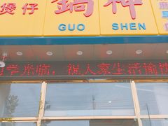 -锅神麻辣烫