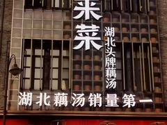 -来菜·湖北头牌藕汤(汉街店)