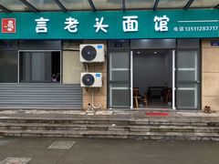 门面-言老头面馆(南环农贸市场店)