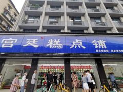 门面-宫廷糕点铺(建设路店)