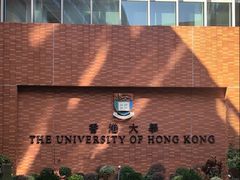 -香港大学