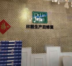 点击看大图 -Dr.林醫生产后修复·超级店(南京江宁同曦店)