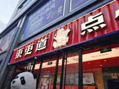 -東更道点心行(利客来店)