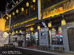 -汪一挑馄饨(老街店)