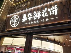 -嘉华鲜花饼·现烤(昆明老街店)