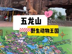 -五龙山野生动物王国
