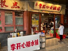 -李开心火锅馆(回兴店)