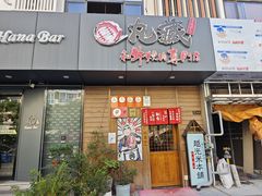 -丸藏和牛烧肉专门店(园区师惠坊店)