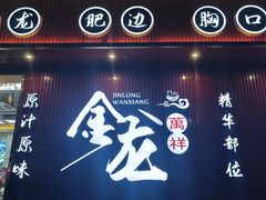 -万祥牛肉火锅(金龙店)